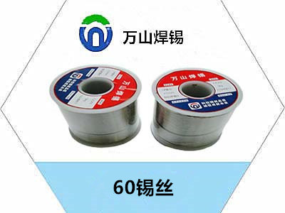 60锡丝.jpg