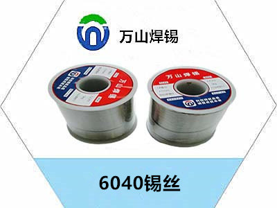 6040锡丝.jpg