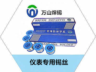 仪表专用锡丝.jpg