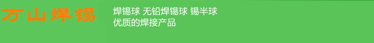 焊锡球.jpg